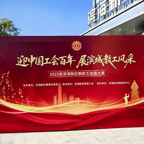 唱响百年华章，展现四小风采    ——大港第四小学教职工合唱团精彩亮相区级大赛