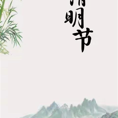 “春雨润于心，清明融于情”大田县华兴中心幼儿园清明节美篇