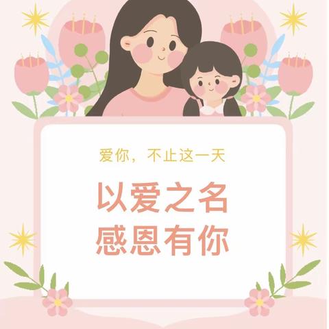 【妈妈的节日】以爱之名 感恩有你——大田县华兴幼儿园母亲节系列活动