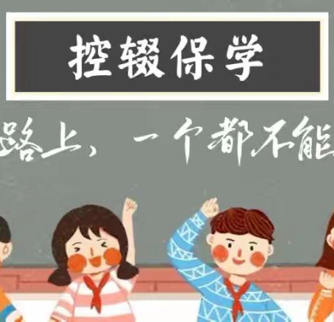 控辍保学，守护成长——杨岐乡石源小学控辍保学知识宣传