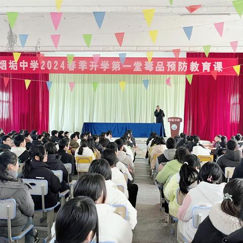 共筑安全港湾，守护校园之梦——高阳镇烟垢中学2024春季开学第一堂毒品预防教育课