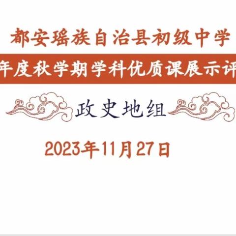 促进教师专业发展，提高学生综合素质—都安瑶族自治县初级中学2023-2024年度秋学期学科优质课展示及评课活动