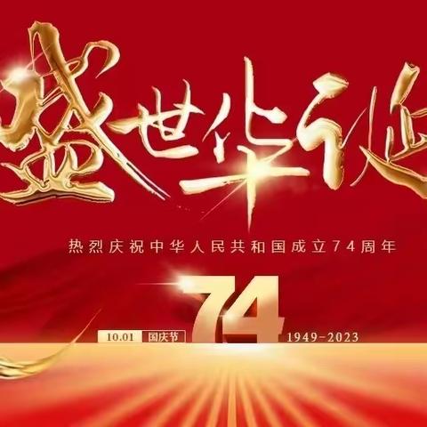 "筑梦新时代，颂歌献祖国"——高新区西宽亭小学"迎国庆"系列活动