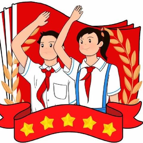 学习二十大，争做好队员——高新区西宽亭小学少先队建队日系列主题活动