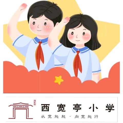 红领巾爱祖国——高新区西宽亭小学少先队入队仪式