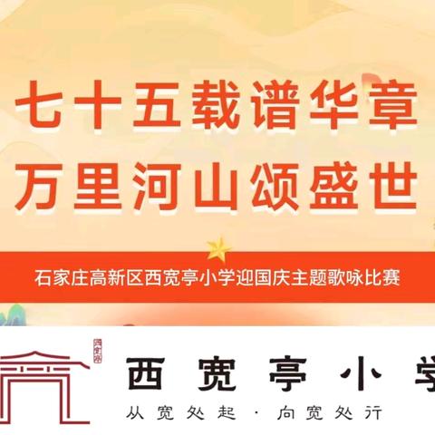 童心庆华诞，颂歌献祖国——高新区西宽亭小学迎国庆歌咏比赛活动