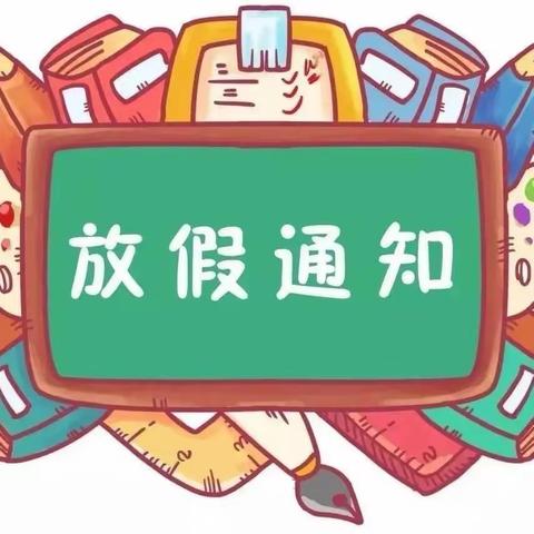 蒲缥镇杨三寨幼儿园2024年寒假放假通知及安全提醒