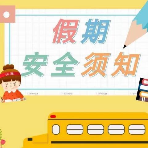 陇西县站北小学中秋、国庆放假通知及假期安全温馨提示