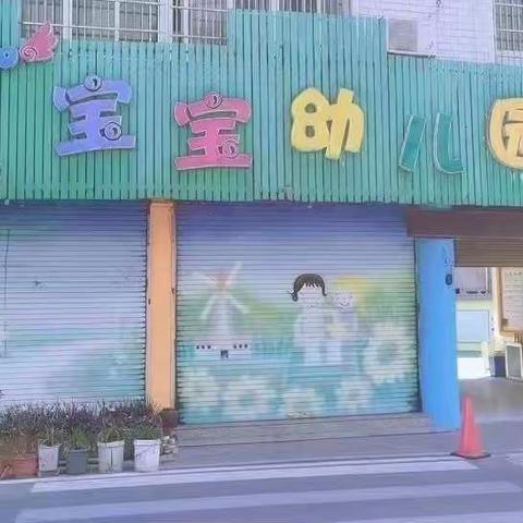 一起“趣”玩——宝宝幼儿园秋游活动