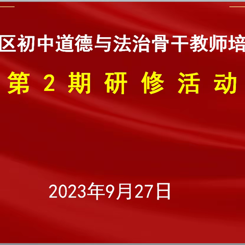 理论与实践结合，学习与提升同行 ——铜山区初中道德与法治骨干教师培育站第二期研修活动