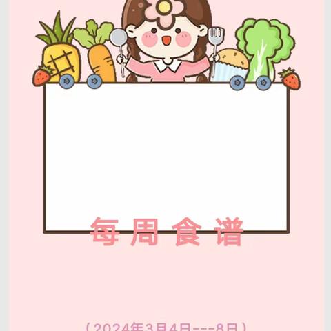 每周食谱(2024.3.4—3.8)闫集镇第一初级中学