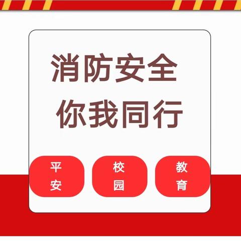 【消防安全  你我同行】闫集镇第一初级中学夜间宿舍消防安全演练