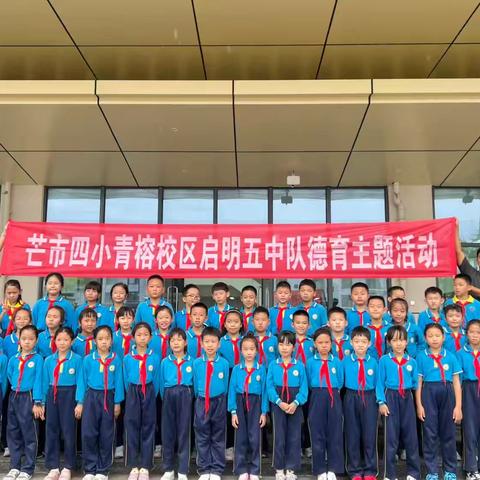 【课程育人】守护生命 一路生花——芒市四小启明5中队社会实践活动