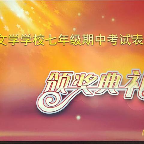 期中表彰再奋进    蓄势待发攀高峰 ——正泰博文学校七年级举行期中总结表彰大会