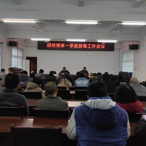 胡坊镇召开第一季度﻿ 禁毒工作部署会