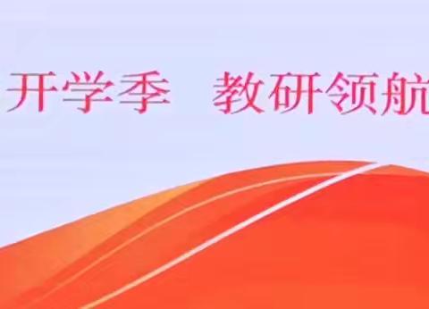 “睿启开学季，教研领航会”——塔城市第四小学召开教研组长备课组长会议