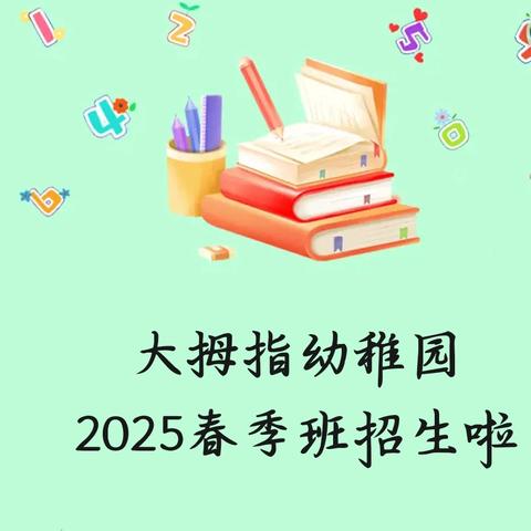 大拇指幼稚园 2025春季学期招生啦