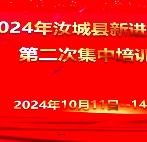 凝新聚力启新程，研思笃行育华章—— ﻿2024年汝城县新进教师第二次集中培训