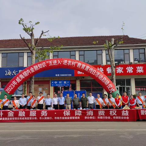 国家金融监督管理总局威海监管分局积极督导"五进入"集中教育宣传活动开展