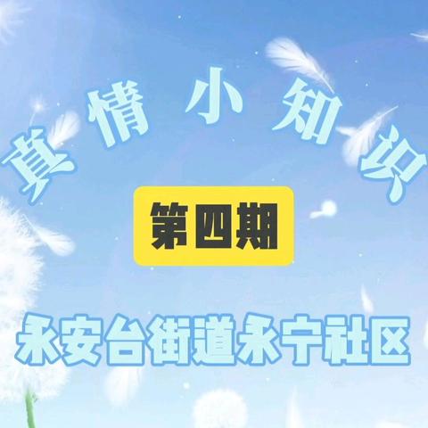 “真情小知识”联播～第四期