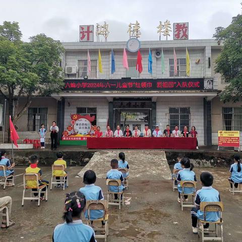 新圩镇六峰小学举行“红领巾 爱祖国”新队员入队仪式暨庆“六一”系列活动