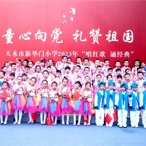 天水市新华门小学国庆节主题活动           一年级八班         童心向党    礼赞祖国