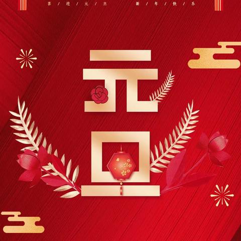 “望奎保密”祝大家 元旦快乐!