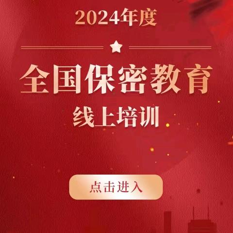 2024年度保密教育线上培训系统将于9月5日关闭，还没完成学习任务的小伙伴们抓紧啦！