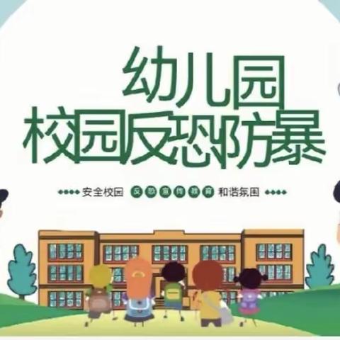 反恐防暴，护“幼”安全--杨屯镇实验幼儿园反恐防暴演练活动