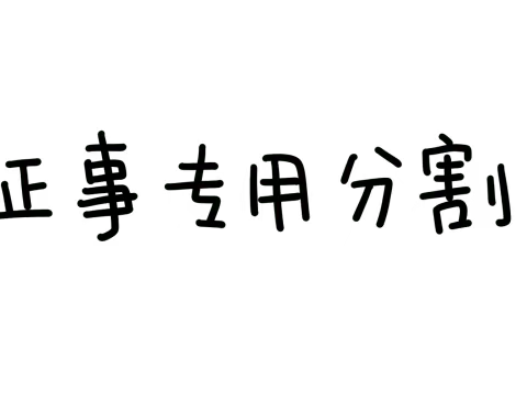 高塘小学数学教研活动邀请函