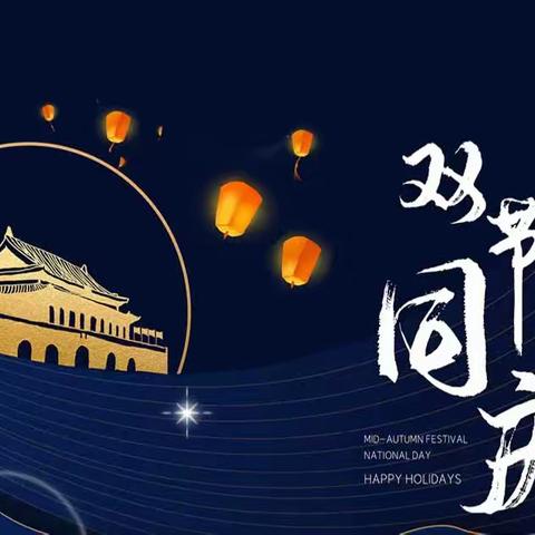 【放假通知】南昌县广福镇南溪小学2023年中秋国庆放假通知暨安全告家长书