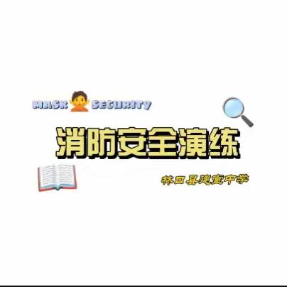 消防演练，“安全”相伴