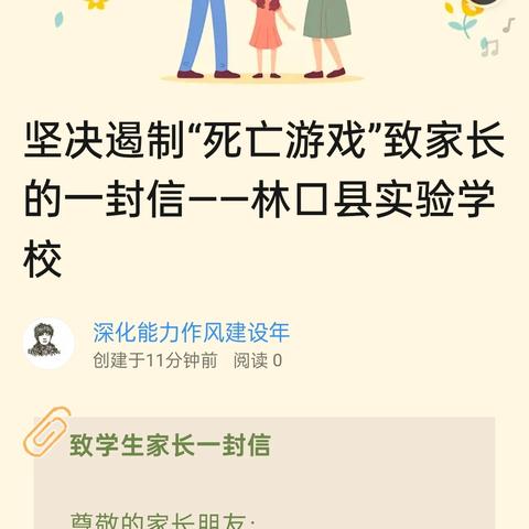 坚决遏制“死亡游戏”——林口县实验学校 致家长的一封信