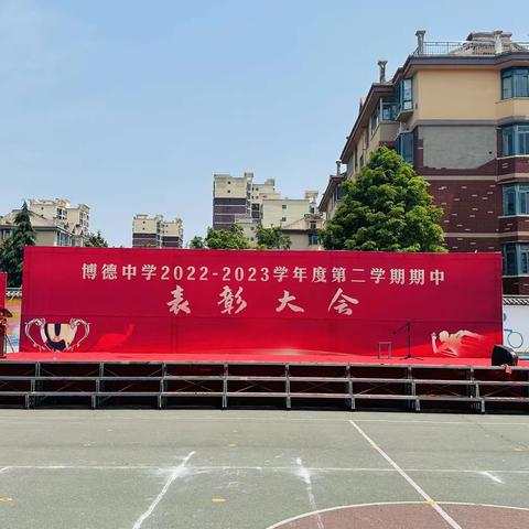 笃行致远时光不负  踔厉前行未来可期——博德中学2022—2023学年度第二学期表彰大会纪实