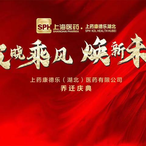 破晓乘风 焕新未来 上药康德乐（湖北）医药有限公司 新办公楼乔迁揭牌仪式圆满成功