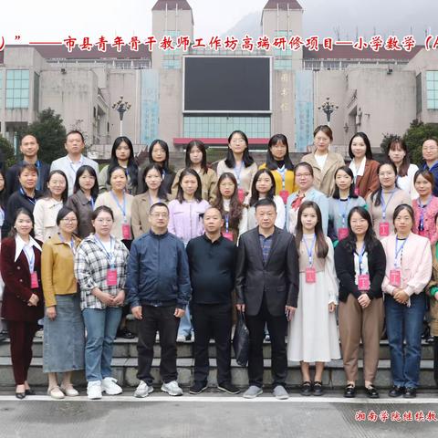 乐学善思，笃学致远 ——“国培计划”市县青年骨干教师工作坊高端研修项目小学数学培训班开班