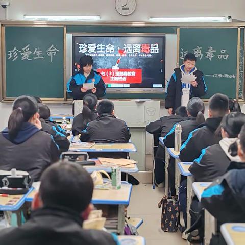 禁毒之光，点亮青春 —— 七（3）班禁毒主题班会纪要
