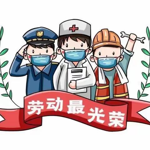 【劳动最光荣，我们在行动】——芜湖市湾沚区实验学校208班五一劳动节美篇　“五一”劳动节