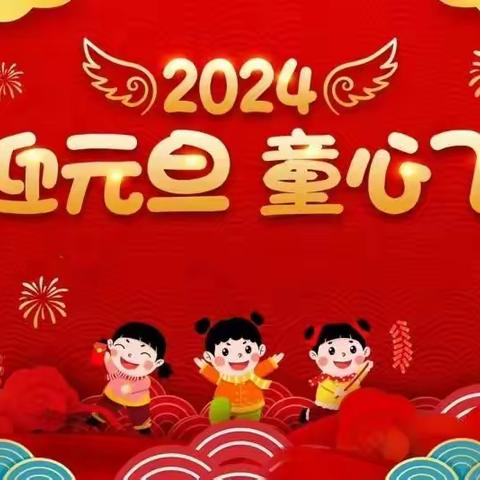 庆元旦，迎新春”——项城市东方小学三2班元旦美篇