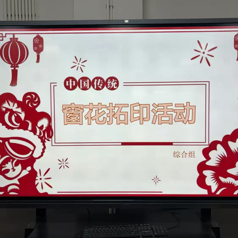 “妙剪生花，非遗拓印” ‍——美术创新活动
