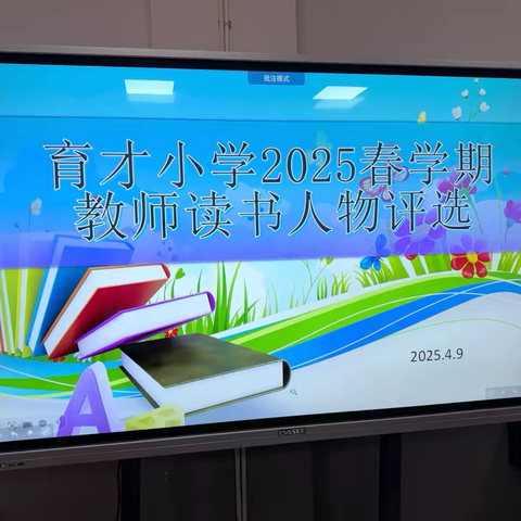 “书卷多情似故人 晨昏忧乐每相亲 ”——育才小学春季教师读书人物评选活动