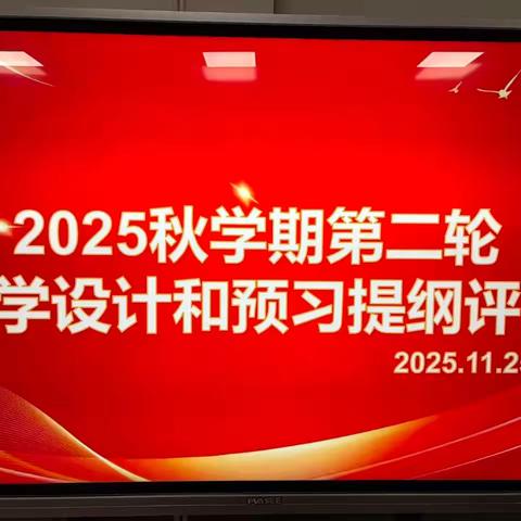 笔尖生花，匠心育人——教学设计与学习提纲双评活动圆满落幕