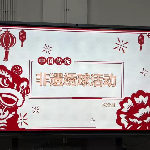 【非遗新玩法】当童真撞上绣球：一场“揉”出来的美术创艺盛宴🎨 ‍