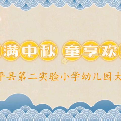 【全环境立德树人】花好月圆，趣满中秋———东平县第二实验小学幼儿园开展中秋活动