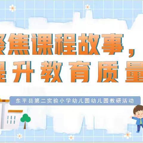 【全环境立德树人】聚焦课程故事，提升教育质量———东平县第二实验小学幼儿园开展园本教研活动