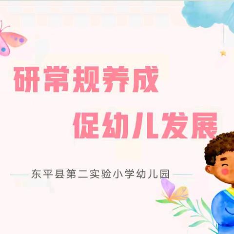 【全环境立德树人】研常规养成，促幼儿发展———东平县第二实验小学幼儿园开展园本教研活动