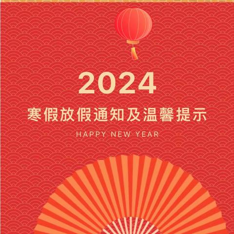 【放假通知】终南镇大庄寨村幼儿园2024年寒假放假通知及安全温馨提醒！