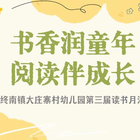 书香润童年  阅读伴成长——终南镇大庄寨村幼儿园第三届读书月活动启动仪式