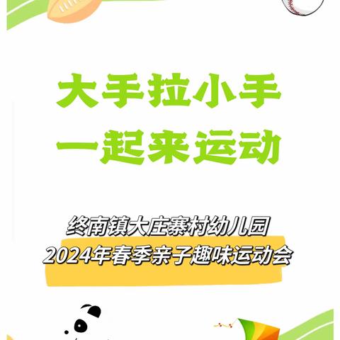 大手拉小手 一起来运动——终南镇大庄寨村幼儿园2024年春季亲子趣味运动会