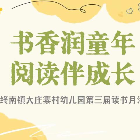 “书香润童心 阅读伴成长”——终南镇大庄寨村幼儿园读书月系列活动